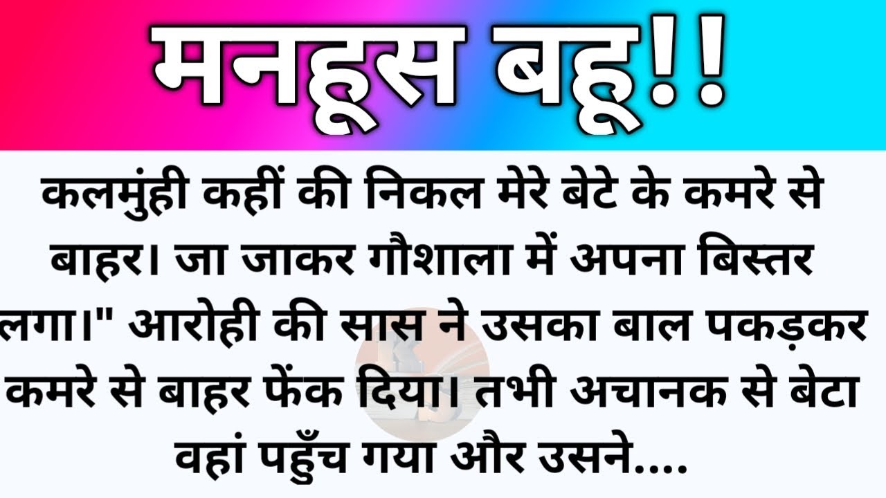 Hindi story/मनहूस बहू/Emotional story by Katha Sanchay