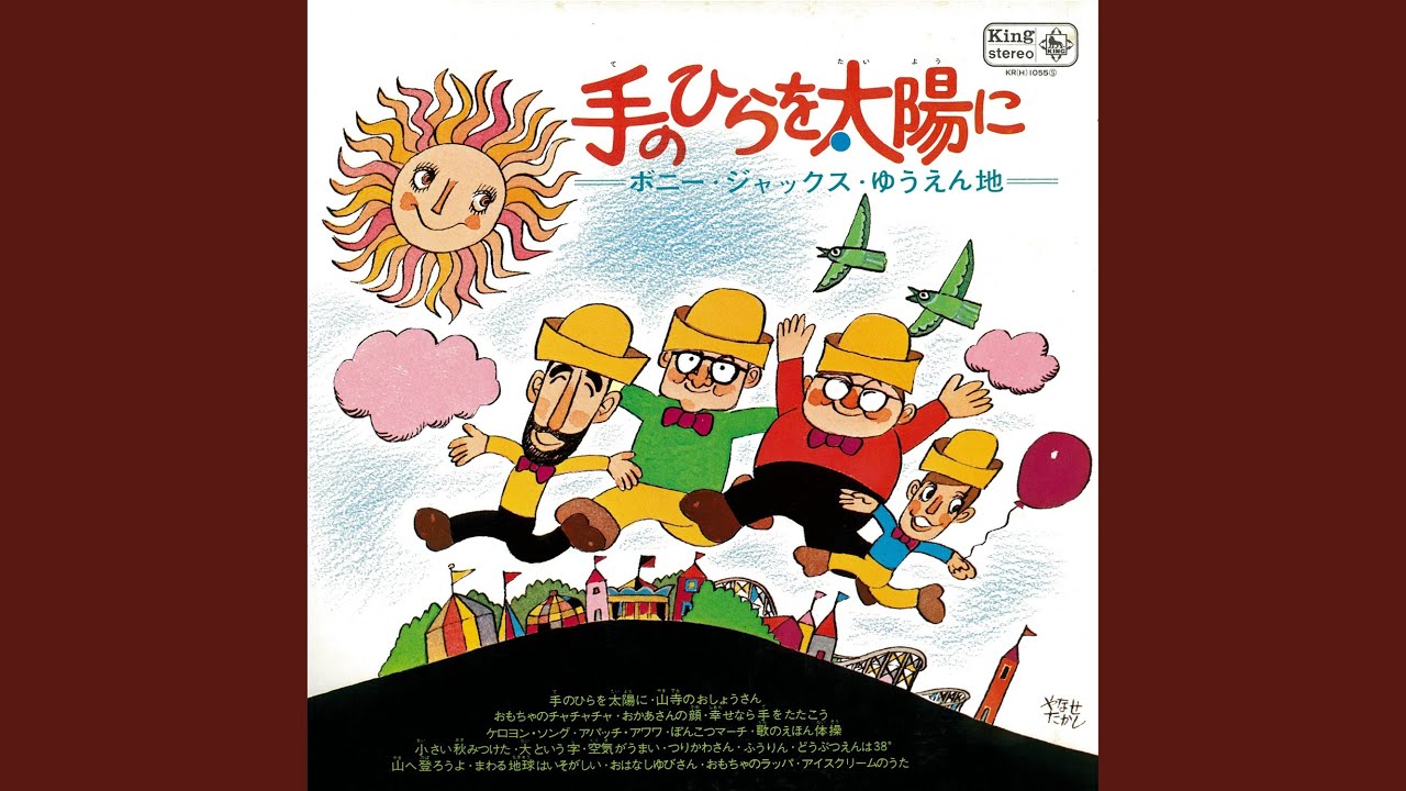 おもちゃのチャチャチャ - YouTube
