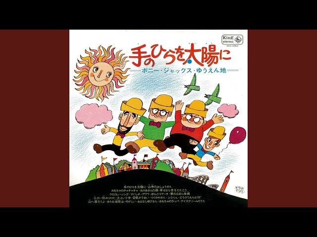 おもちゃのチャチャチャ - YouTube