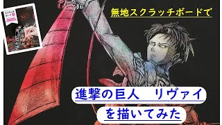 進撃の巨人 DMMスクラッチ Wチャンス賞 リヴァイ スクラッチアート】リヴァイを描いてみた【進撃の巨人】| Scratch art