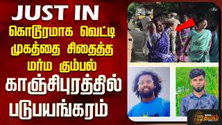 Kanchipuram | Crime News | கொடூரமாக வெட்டி முகத்தை சிதைத்த மர்ம கும்பல். காஞ்சிபுரத்தில் படுபயங்கரம்