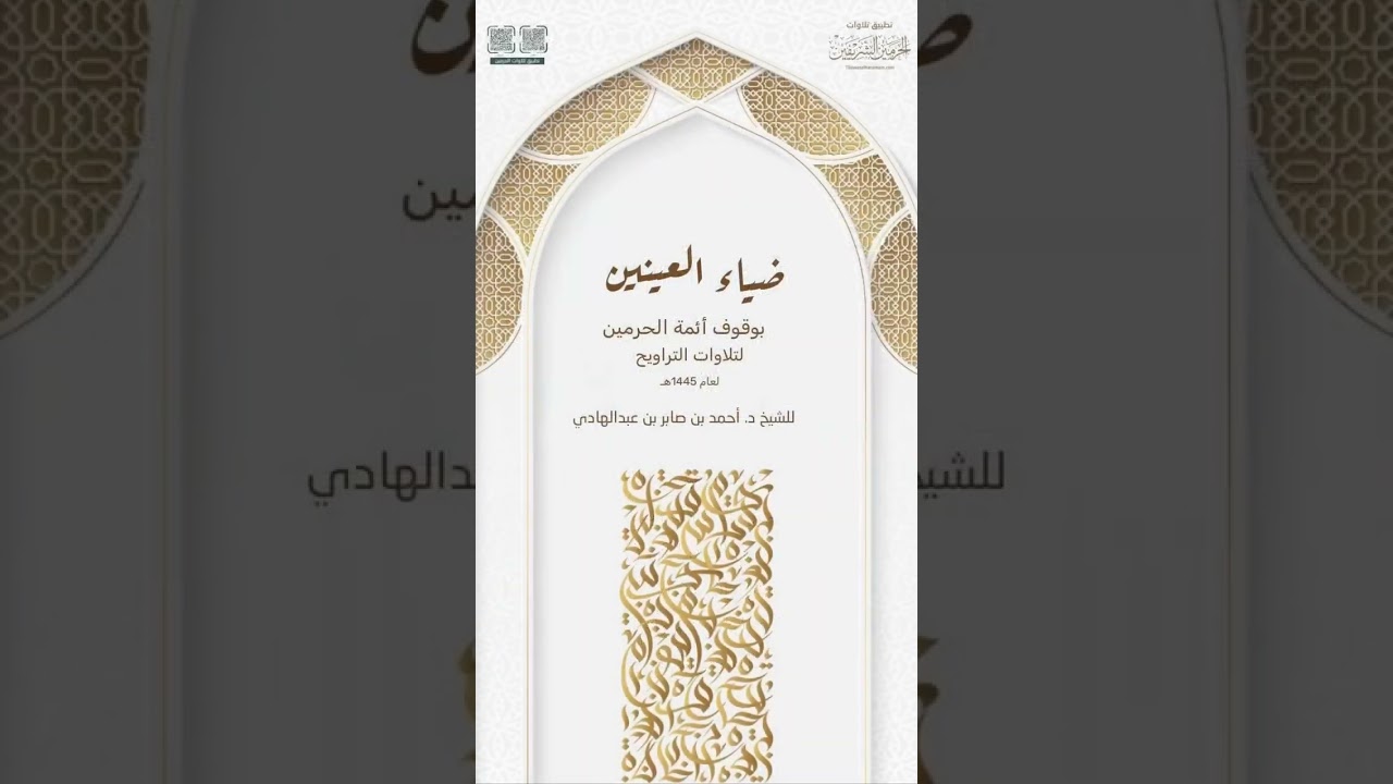 ( ضياء العينين بوقوف أئمة الحرمين ) تعليقات د. أحمد صابر على وقوف أئمة الحرمين في صلاة التراويح ١٤٤٥
