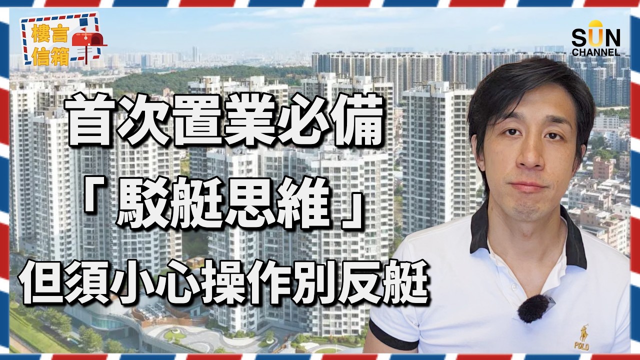 買錯一層樓，輸掉一世人生！Alex 深度毒舌：駁腳變跛腳，呢啲地雷盤有蝕讓 DNA！呢三類舊樓「買咗就反艇」，千萬唔好接火棒！｜點解 300 呎畸形兩房絕對唔買得？｜樓言信箱 EP.31