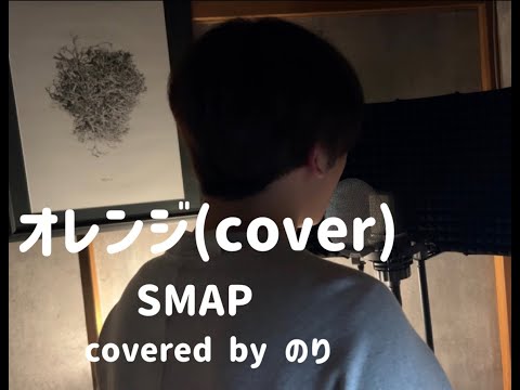 【オレンジ/SMAP】感情を込めて熱唱してみた(cover)-フル歌詞付き-安眠したい方にもオススメ曲