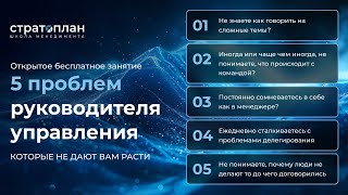 «5 проблем руководителя, которые не дают вам расти» / Антон Савочка, Александр Орлов