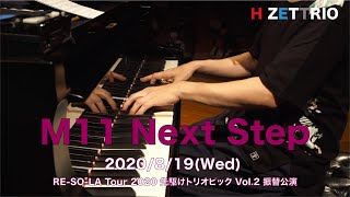 【LIVE映像】H ZETTRIO / Next Step [RE-SO-LA Tour 2020 先駆けトリオピック Vol.2 振替公演@相模原市民会館]