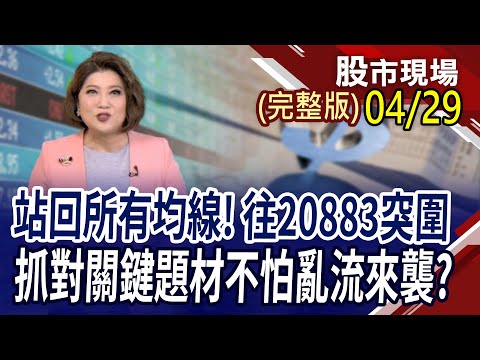 金融股本命年!電金傳火力全開35漲停 1365漲家,騰落指標真美!債券ETF賺債息.賠價差 降息路遙該買?該賣?｜20240429(周一)股市現場(完整版)*鄭明娟(李蜀芳×蔡明翰×謝明哲)