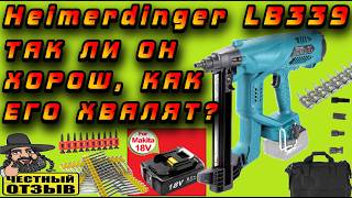 🔨🧱Большой обзор огромного гвоздемёта Heimerdinger LB339 под аккумуляторы Makita 18V с Aliexpress 😲💥