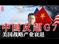 中国反超G7，美战略产业衰退，美立法禁中国学生，排华法案再起？