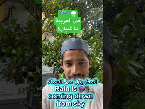 المطر ينزل من السماء