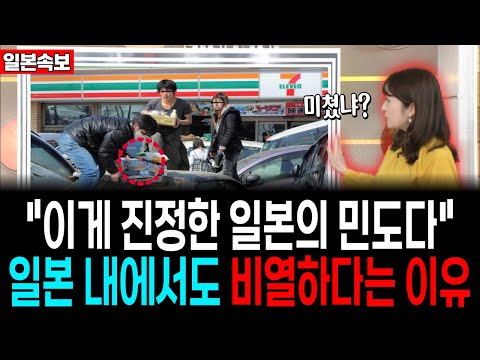 "이게 진정한 일본의 민도다" 일본 내에서도 비열하다는 이유