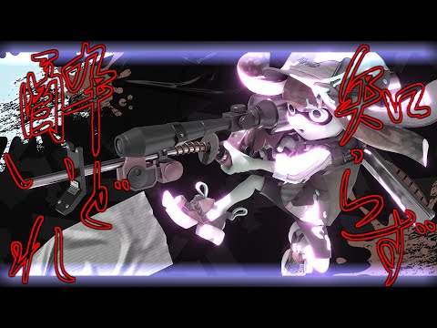 爽快！チャージャーキル集×酔いどれ知らず　【音ハメ】【スプラトゥーン３/Splatoon3】