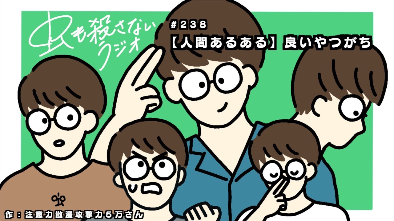 #238 【人間あるある】良いやつがち