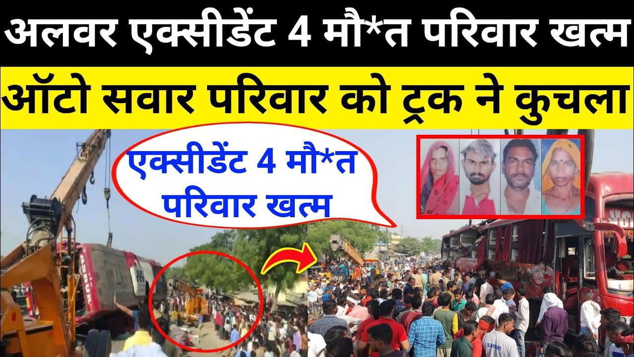 अलवर श्रद्धालुओं का एक्सीडेंट राजगढ़ सिकंदरा हाइवे जाम पुलिस तैनात 