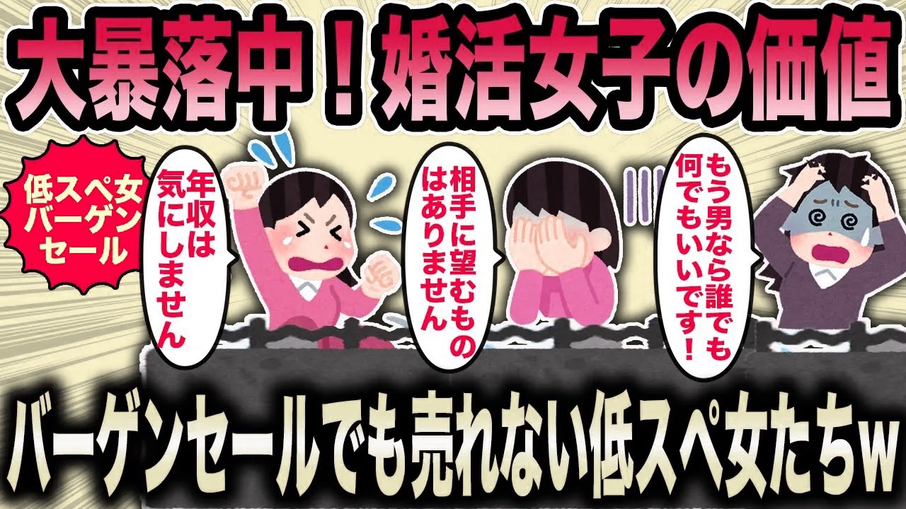 【2ch面白いスレ】【2ch面白いスレ】大暴落する婚活女の価値。もはやバーゲンセル並みの婚活女達。それでも大量な在庫の山と化す低スぺ女達w【ゆっくり解説】