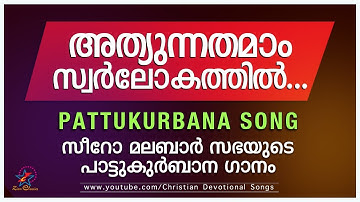അത്യുന്നതമാം സ്വർലോകത്തിൽ | Athyunnathamam Swarlokathil |പാട്ടുകുർബ്ബാന | Pattu Kurbana | Holly Mass