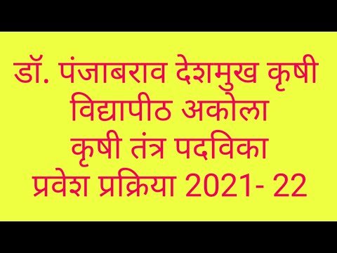 #पं.दे. कृषी विद्यापीठ अकोला कृषी तंत्र पदविका ( मराठी माध्यम) ऑनलाईन प्रवेश प्रक्रिया 2021-22