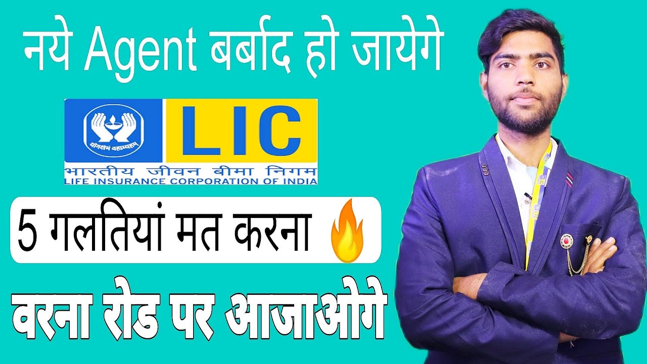 नये Agent बर्बाद हो जायेगे वरना ये 5 गलतियां बंद कर दें || LIC Agent 5 Mistake || LIC AGENT TIPS