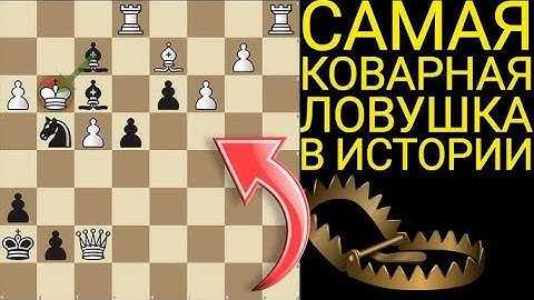 ЭТОТ МАТ НУЖНО ЗНАТЬ ВСЕМ! Самая красивая ЛОВУШКА в истории шахмат! Шахматы ловушки