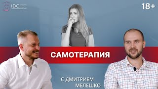 Интервью №1. Как создаются психологические проблемы и как самотерапия помогает их решить