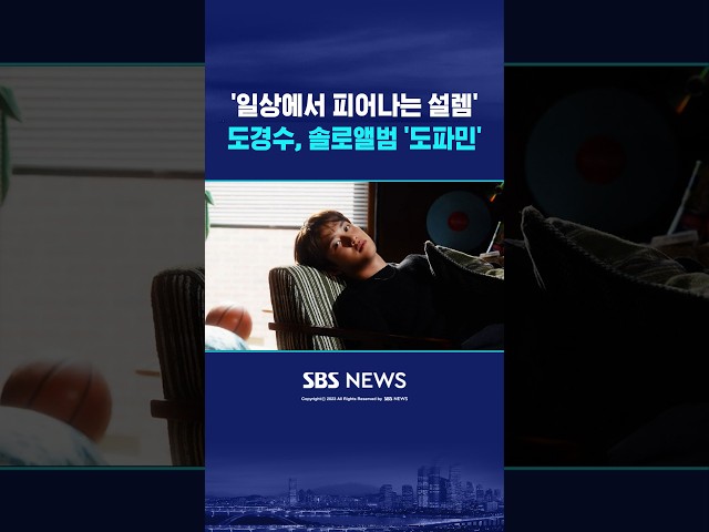 '일상에서 피어나는 설렘'..도경수, 솔로앨범 '도파민' 공개 #shorts