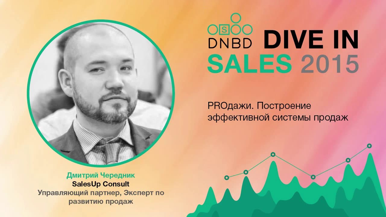 Выступление на Dive in Sales 2015. Дмитрий Чередник: 4 шага в построении продаж