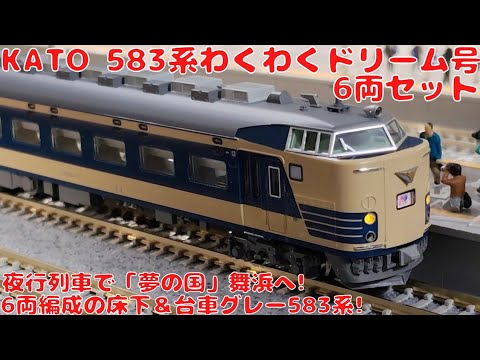 カトー【KATO・10-2111】583系「わくわくドリーム号」6両セットを購入