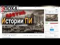 Эпоха Недоверия против Истории Пи