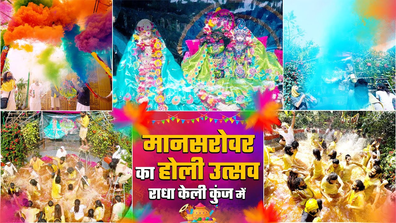 मानसरोवर का होली उत्सव - राधा केली कुंज में