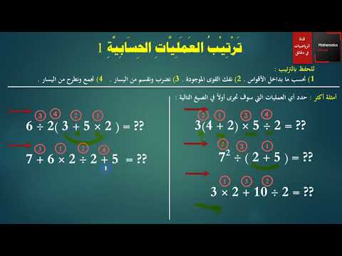 010 ترتيب العمليات الحسابية 1