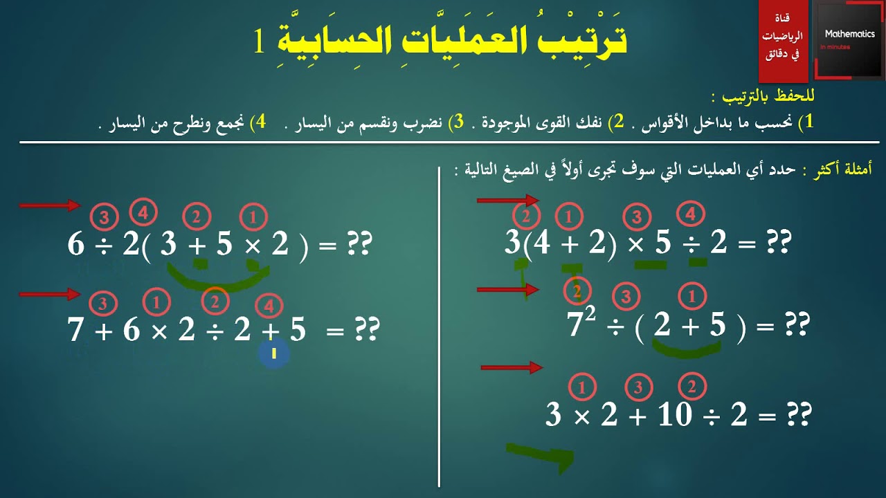 010 - ترتيب العمليات الحسابية 1