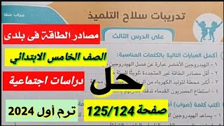 حل تدريبات سلاح التلميذ مصادر الطاقة فى بلدى صفحة125/124