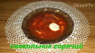 свекольник горячий(как приготовить вкусный свекольник, разновидность борща, но без капусты., 2015-02-02T12:04:25.000Z)