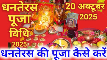 Dhanteras Puja Vidhi 2025 | धनतेरस पूजा विधि 2025 | Dhanteras | dhanteras ki puja kaise karen