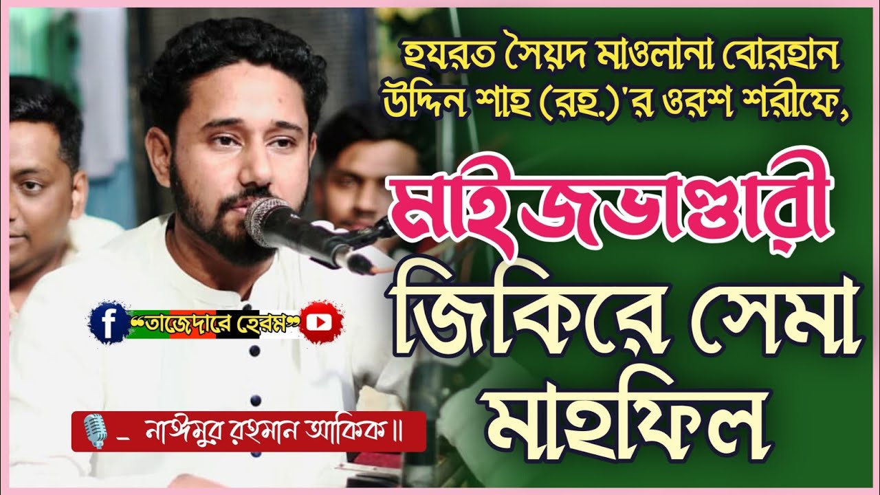 হযরত সৈয়দ মাওলানা বোরহান উদ্দিন শাহ্ ওরশ শরীফ মাইজভাণ্ডারী জিকিরে সেমা মাহফিল | Akik Ahmmed | ভান্ড