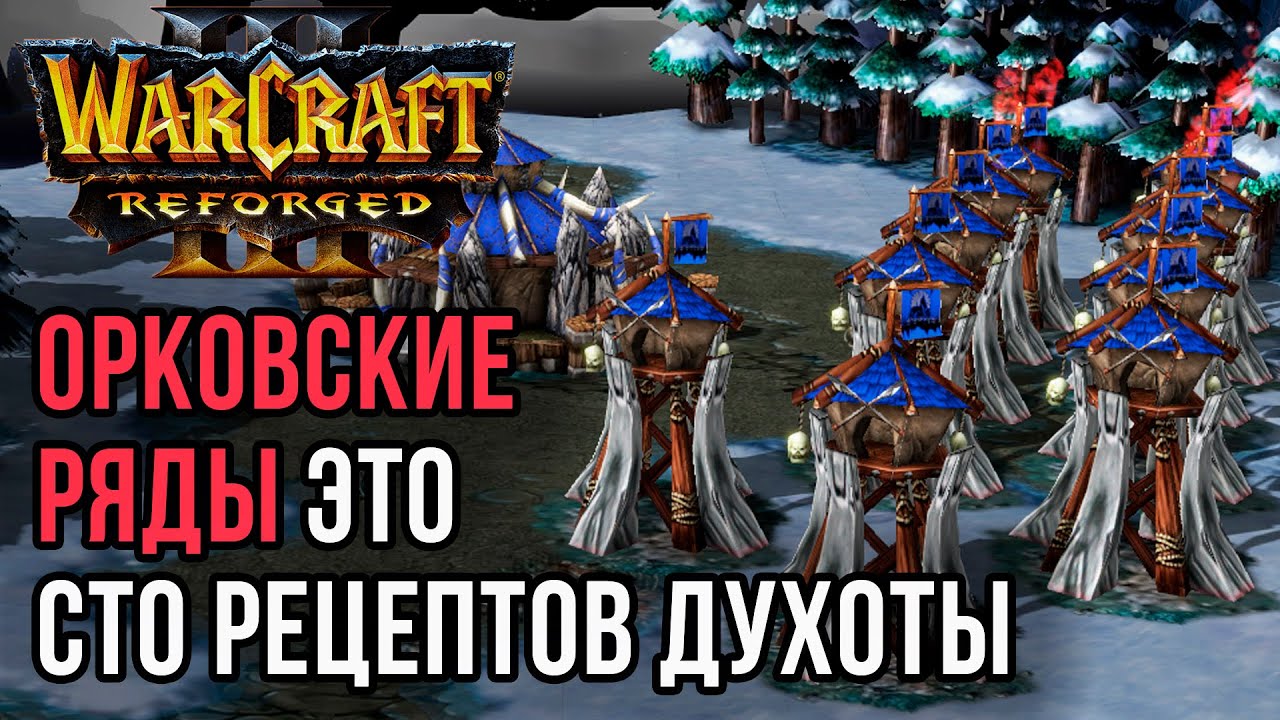 ОРКОВСКИЕ РЯДЫ - СТО РЕЦЕПТОВ ДУХОТЫ: Yange (Orc) vs Linghun (Hum) Warcraft 3 Reforged