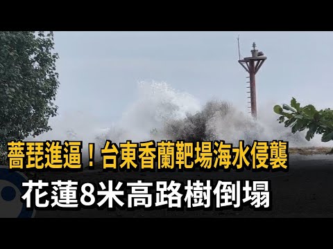 Typhoon Kong-rey Approaches! Xianglan Military Range in Taitung Inundated by Seawater; 8-Meter Tr...