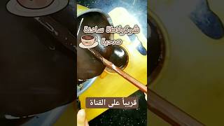 شوكولاطة ساخنة للشتاء صحية healthy تغذية وصفات طبخ fitness lifestyle hot_choclateشوكلاتة