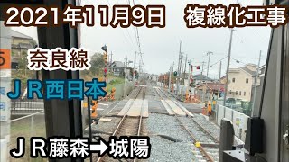 2021年11月9日　ＪＲ藤森駅→城陽駅　ＪＲ奈良線　複線化工事