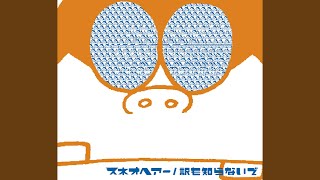 スネオヘアー - 訳も知らないで