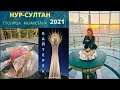 НУР-СУЛТАН / МОНУМЕНТ БАЙТЕРЕК / ресторан KONOHA / ПРОГУЛКА ПО НОЧНОЙ СТОЛИЦЕ