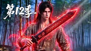 【最新上线】第12季🔥蛮荒无仙骨的少年沦为宗门最低贱的杂役，意外偶遇一柄残破剑！看他如何开启降维外挂 | MULTI SUB