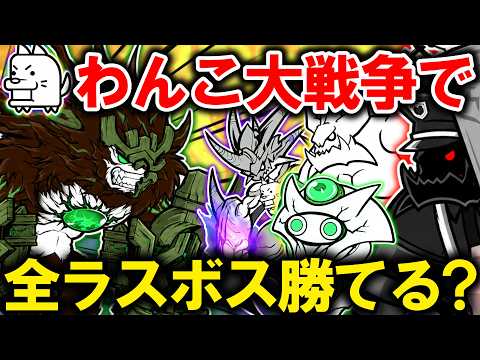 【にゃんこ大戦争】わんこ軍団のみで全ラスボス討伐は可能？制限プレイの戦術と限界