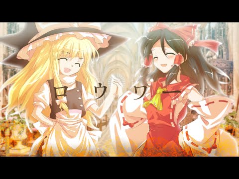 【東方PV】ロウワー