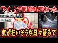 【2ch面白いスレ】ワイ、２年間仮タヒ状態だったけど気が狂いそうな日々語るで 【ゆっくり解説】