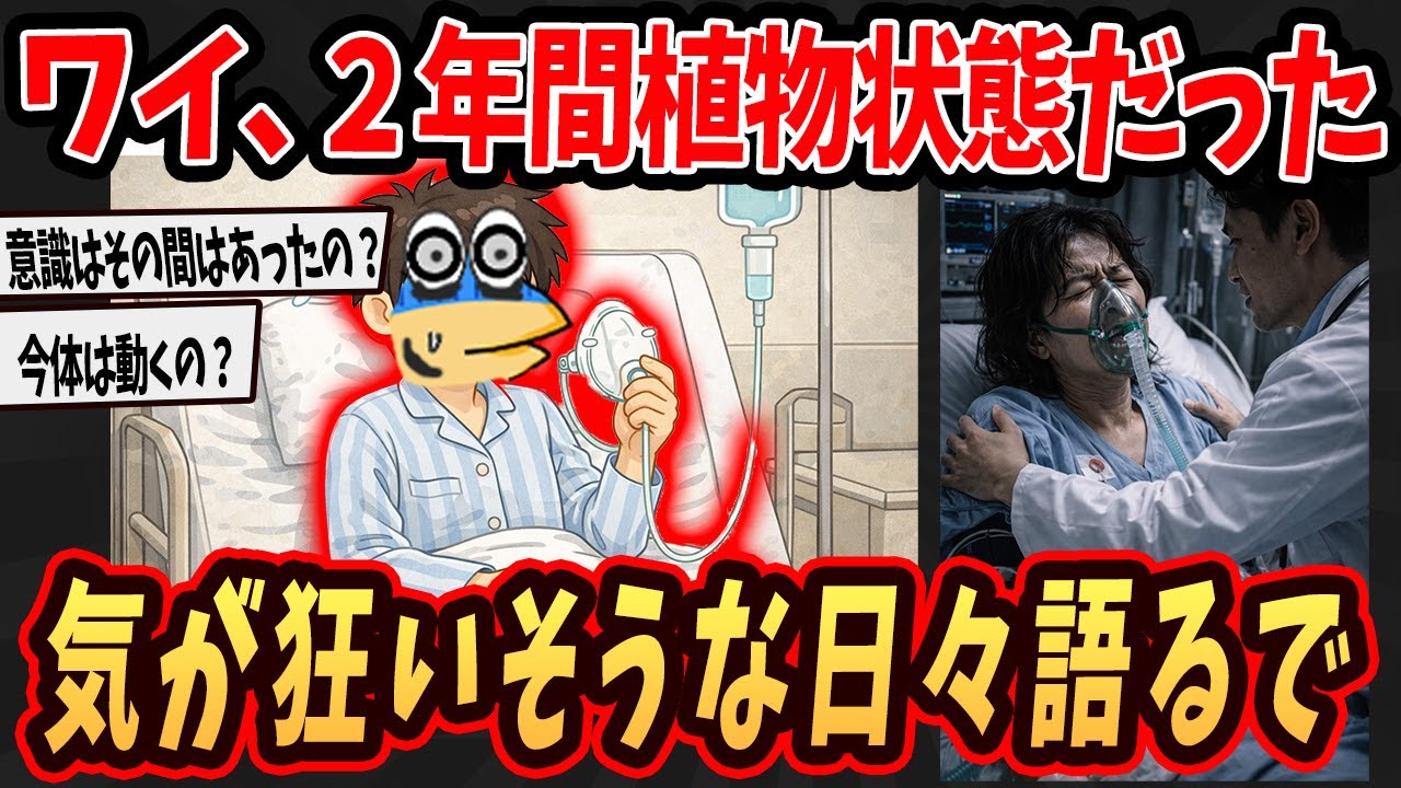 【2ch面白いスレ】ワイ、２年間仮タヒ状態だったけど気が狂いそうな日々語るで   【ゆっくり解説】