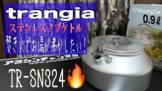 trangia【ステンレスノブケトル】0.9ℓ【焚き火でお湯が…沸かしたい！】（商品紹介）#172