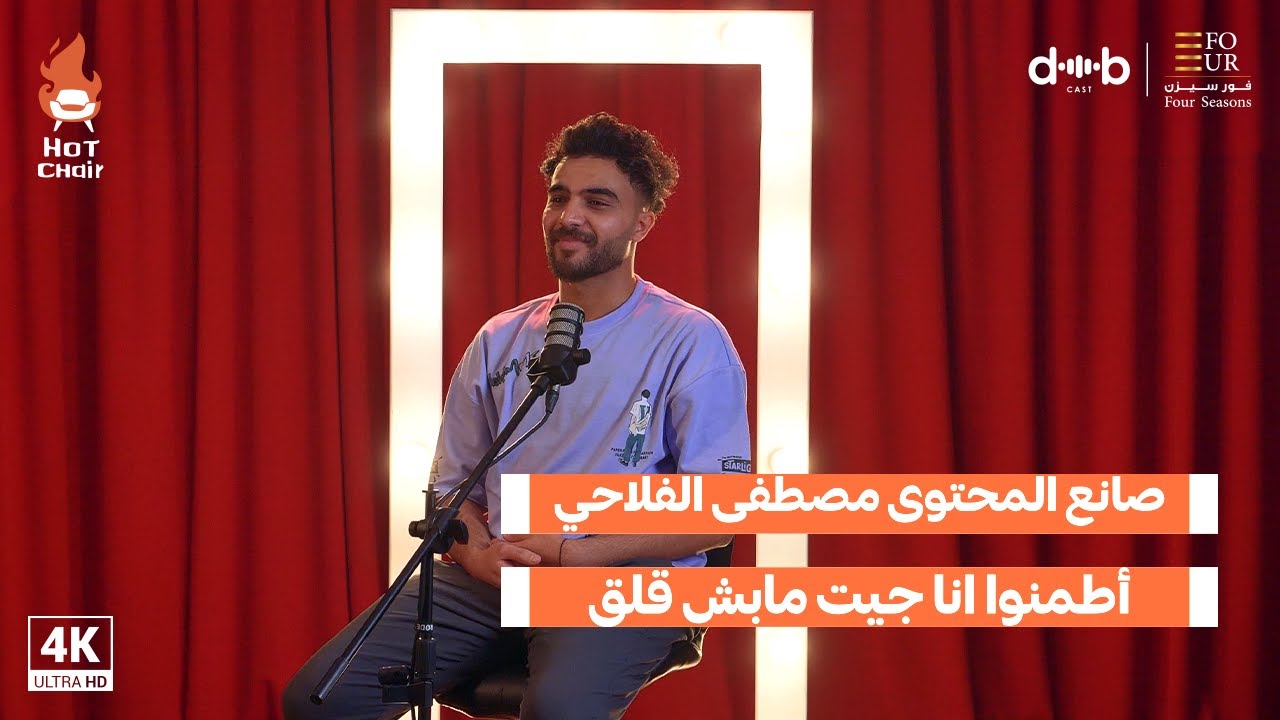 صانع المحتوى مصطفى الفلاحي | أطمنوا انا جيت مابش قلق .. !! .. برنامج Hot chair