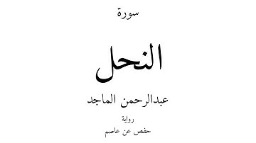 16 - القرآن الكريم - سورة النحل - عبدالرحمن الماجد