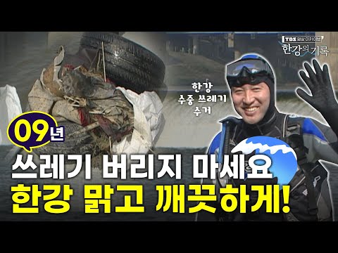 📢숨 참고 한강 청소 다이브 ┃👀 <strong>TBS</strong> 영상 아카이브 한강의 기록 <strong>EP</strong>.5